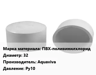 Заглушка полипропилен, полиэтилен, металлопластик ПВХ-поливинилхлорид D=32 Aquaviva Ру10